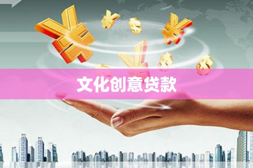 东乌旗文化创意贷款