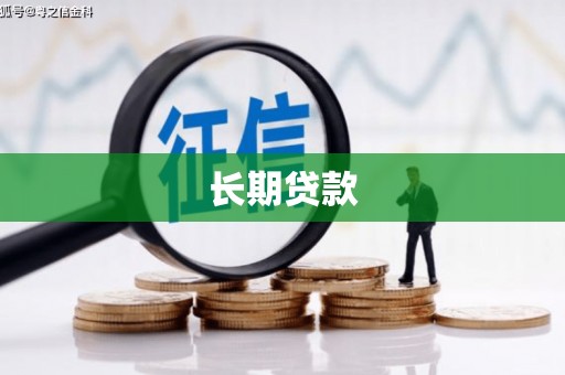 东乌旗长期贷款