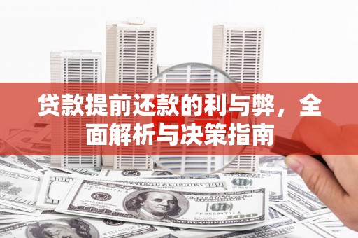 东乌旗贷款提前还款的利与弊，全面解析与决策指南