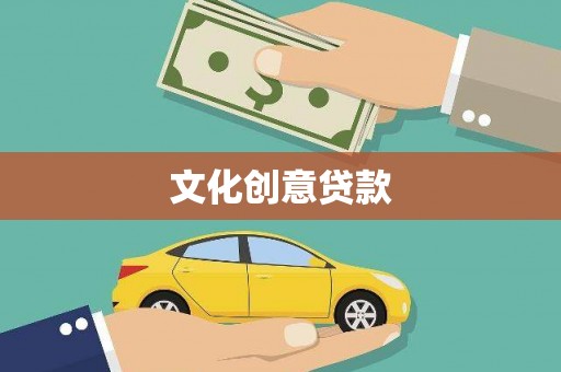 东乌旗文化创意贷款
