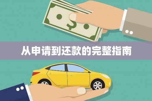 东乌旗从申请到还款的完整指南