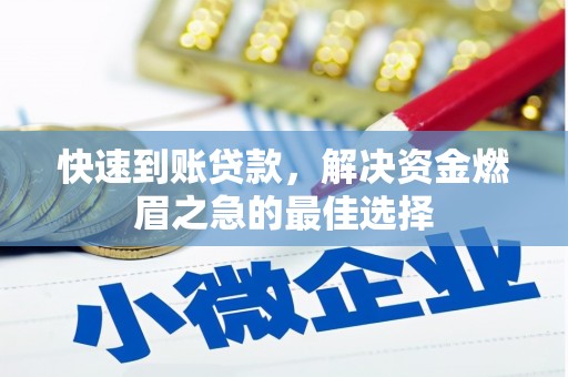 东乌旗快速到账贷款，解决资金燃眉之急的最佳选择