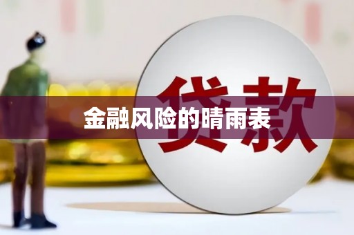 东乌旗金融风险的晴雨表