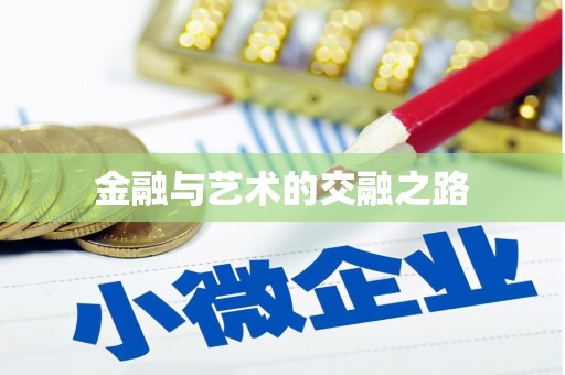 东乌旗金融与艺术的交融之路