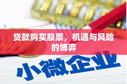东乌旗贷款购买股票，机遇与风险的博弈