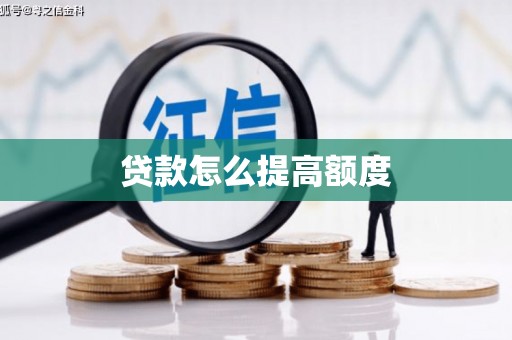 东乌旗贷款怎么提高额度