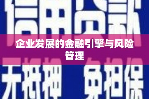 东乌旗企业发展的金融引擎与风险管理