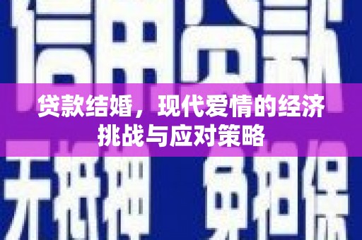 东乌旗贷款结婚，现代爱情的经济挑战与应对策略