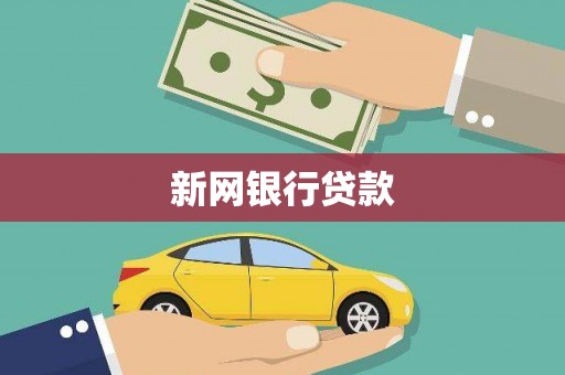 东乌旗新网银行贷款