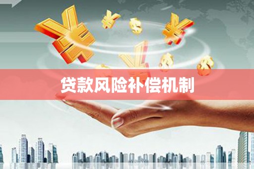 东乌旗贷款风险补偿机制