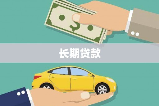 东乌旗长期贷款
