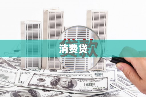 东乌旗消费贷