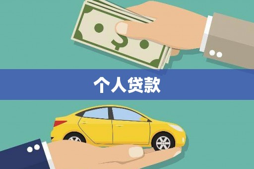 东乌旗个人贷款