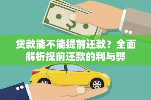 东乌旗贷款能不能提前还款？全面解析提前还款的利与弊