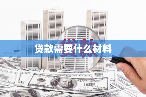 东乌旗贷款需要什么材料
