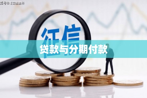 东乌旗贷款与分期付款
