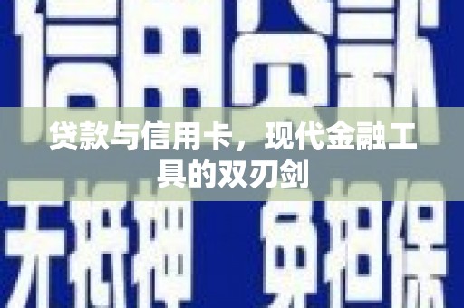 东乌旗贷款与信用卡，现代金融工具的双刃剑