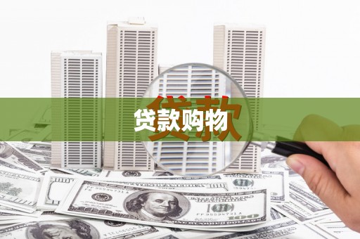 东乌旗贷款购物