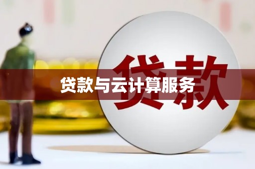 东乌旗贷款与云计算服务