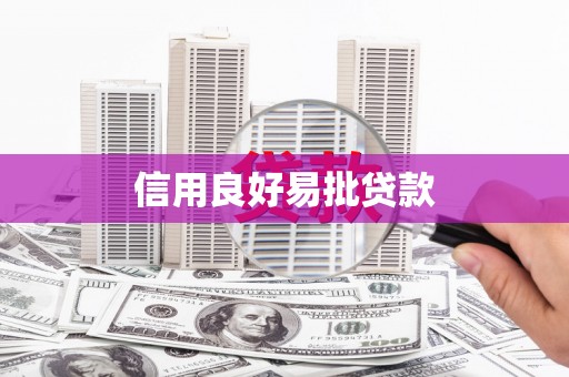 东乌旗信用良好易批贷款