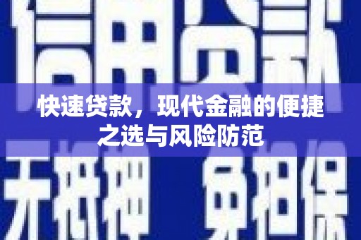 东乌旗快速贷款，现代金融的便捷之选与风险防范