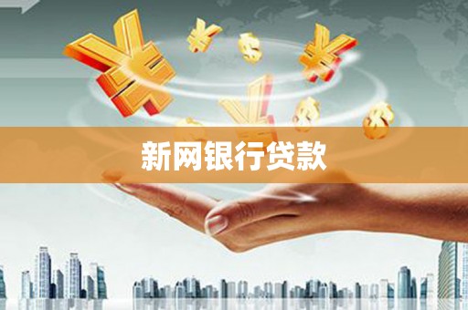 东乌旗新网银行贷款