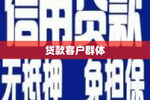 东乌旗贷款客户群体