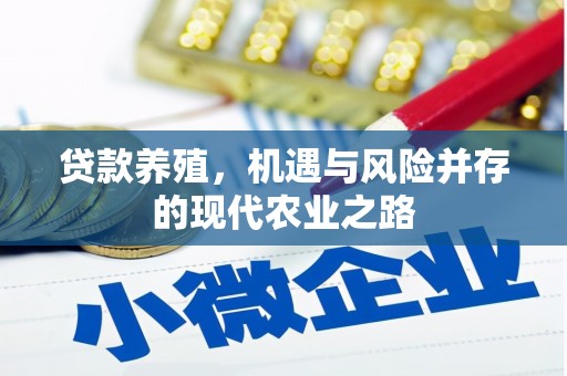 东乌旗贷款养殖，机遇与风险并存的现代农业之路