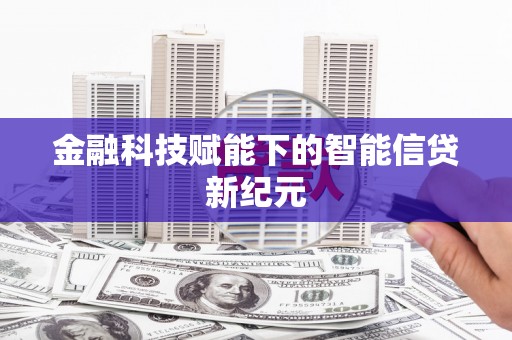 东乌旗金融科技赋能下的智能信贷新纪元
