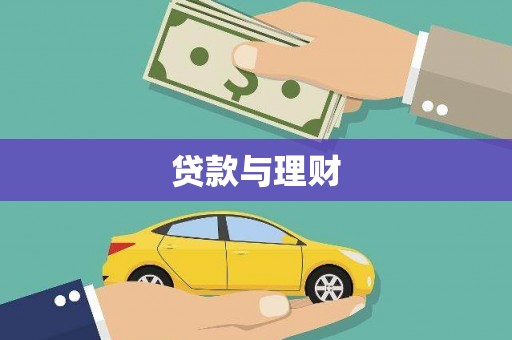 东乌旗贷款与理财