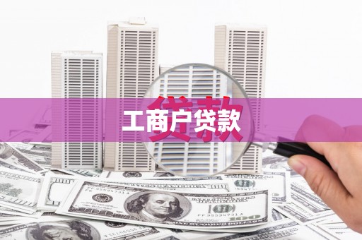 东乌旗工商户贷款