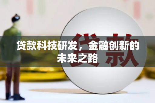东乌旗贷款科技研发，金融创新的未来之路