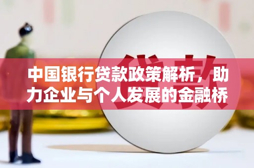 东乌旗中国银行贷款政策解析，助力企业与个人发展的金融桥梁