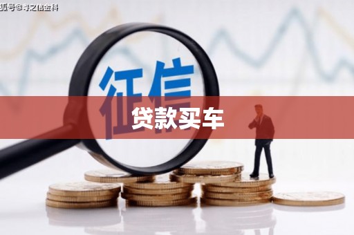 东乌旗贷款买车