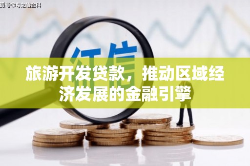 东乌旗旅游开发贷款，推动区域经济发展的金融引擎
