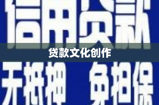 东乌旗贷款文化创作