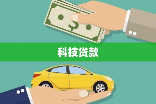 东乌旗科技贷款