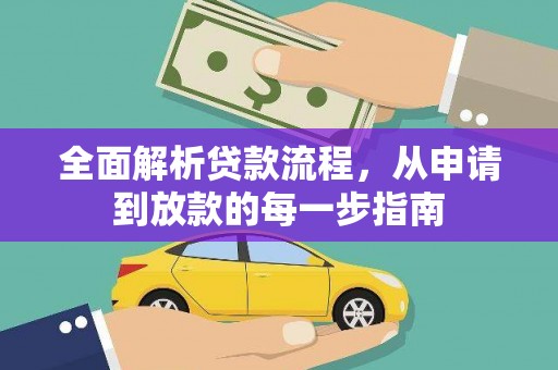 东乌旗全面解析贷款流程，从申请到放款的每一步指南