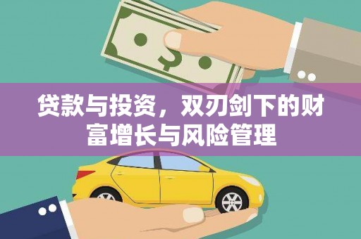 东乌旗贷款与投资，双刃剑下的财富增长与风险管理