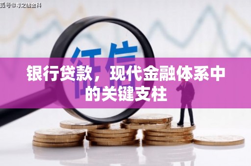 东乌旗银行贷款，现代金融体系中的关键支柱