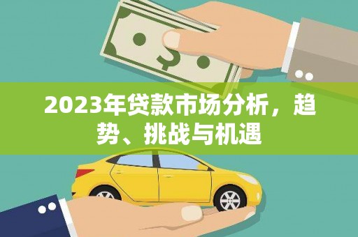 东乌旗2023年贷款市场分析，趋势、挑战与机遇