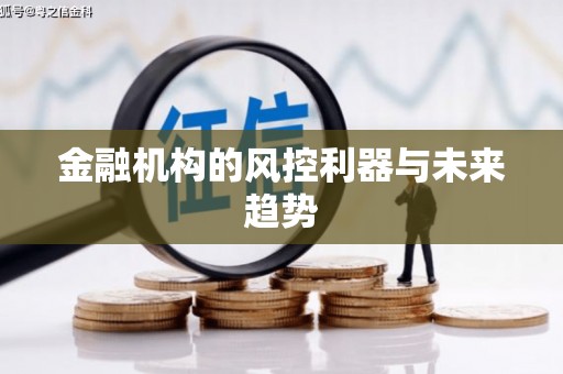 东乌旗金融机构的风控利器与未来趋势