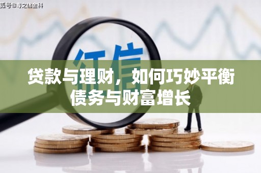 东乌旗贷款与理财，如何巧妙平衡债务与财富增长