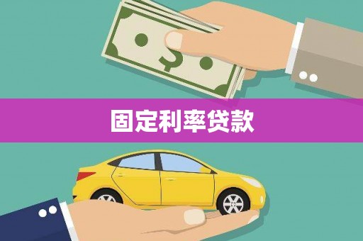 东乌旗固定利率贷款