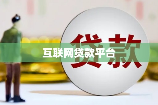 东乌旗互联网贷款平台