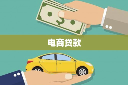 东乌旗电商贷款