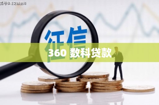 东乌旗360 数科贷款