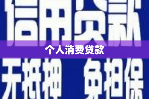 东乌旗个人消费贷款