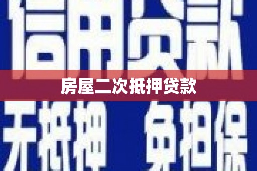 东乌旗房屋二次抵押贷款