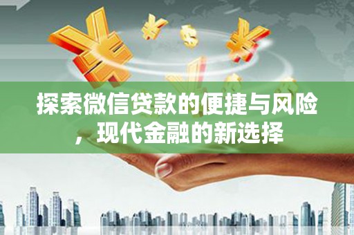 东乌旗探索微信贷款的便捷与风险，现代金融的新选择